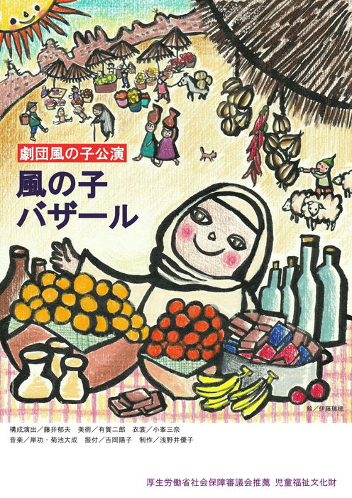 風の子バザール