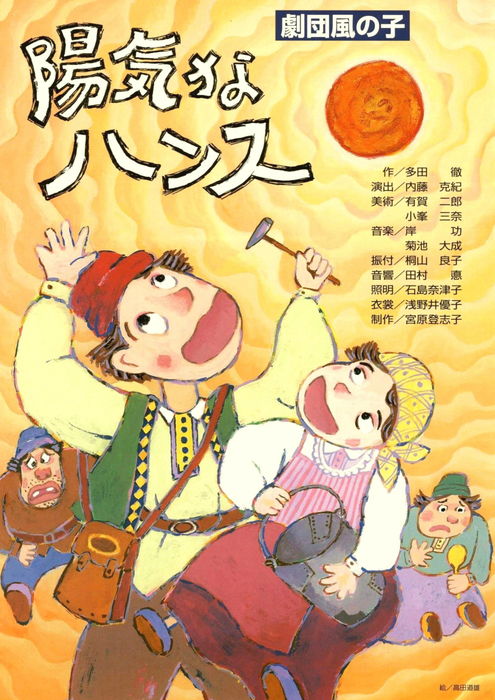 陽気なハンス 劇団風の子 は日本全国及び海外での公演をしている児童演劇専門劇団です