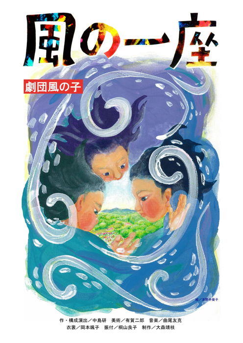 風の一座 風の一座