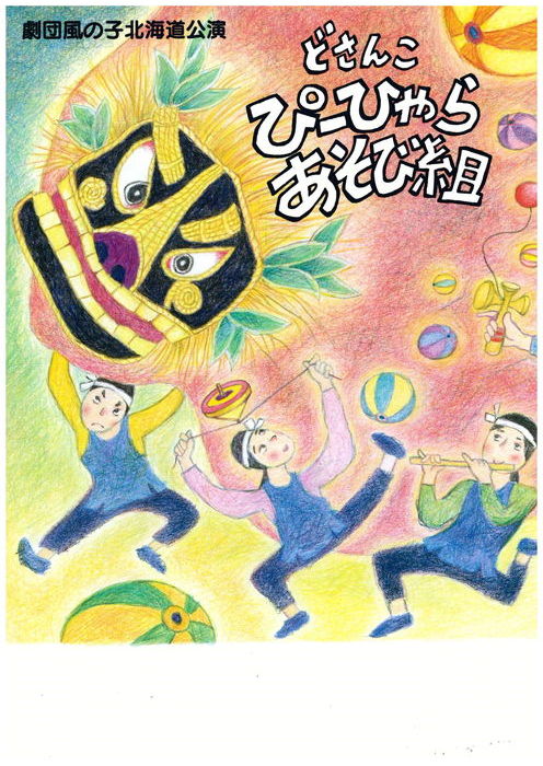 どさんこぴーひゃらあそび組