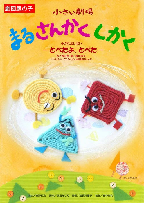 小さい劇場「まるさんかくしかく」