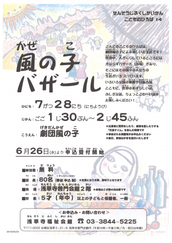 浅草寺福祉会館「こどものひろば」に風の子バザールが出演します。