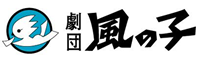 「劇団風の子」は日本全国及び海外での公演をしている児童演劇専門劇団です