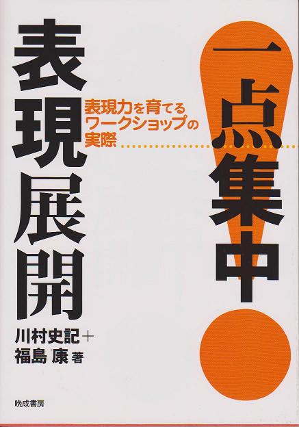 一点集中!表現展開