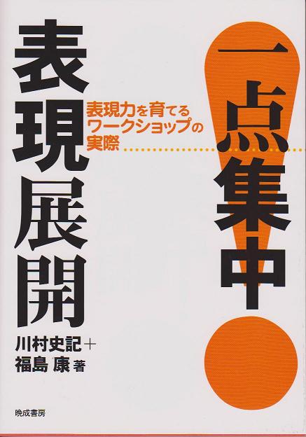 一点集中！表現展開