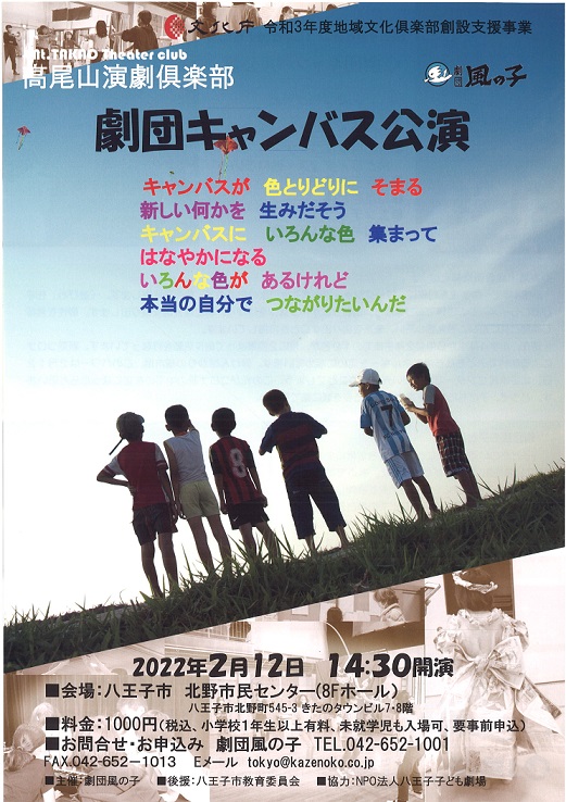 【終了】高尾山演劇倶楽部　劇団キャンバス公演！