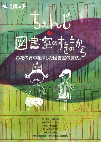 「ちぇんじ・図書室のすきまから」のページをアップしました！