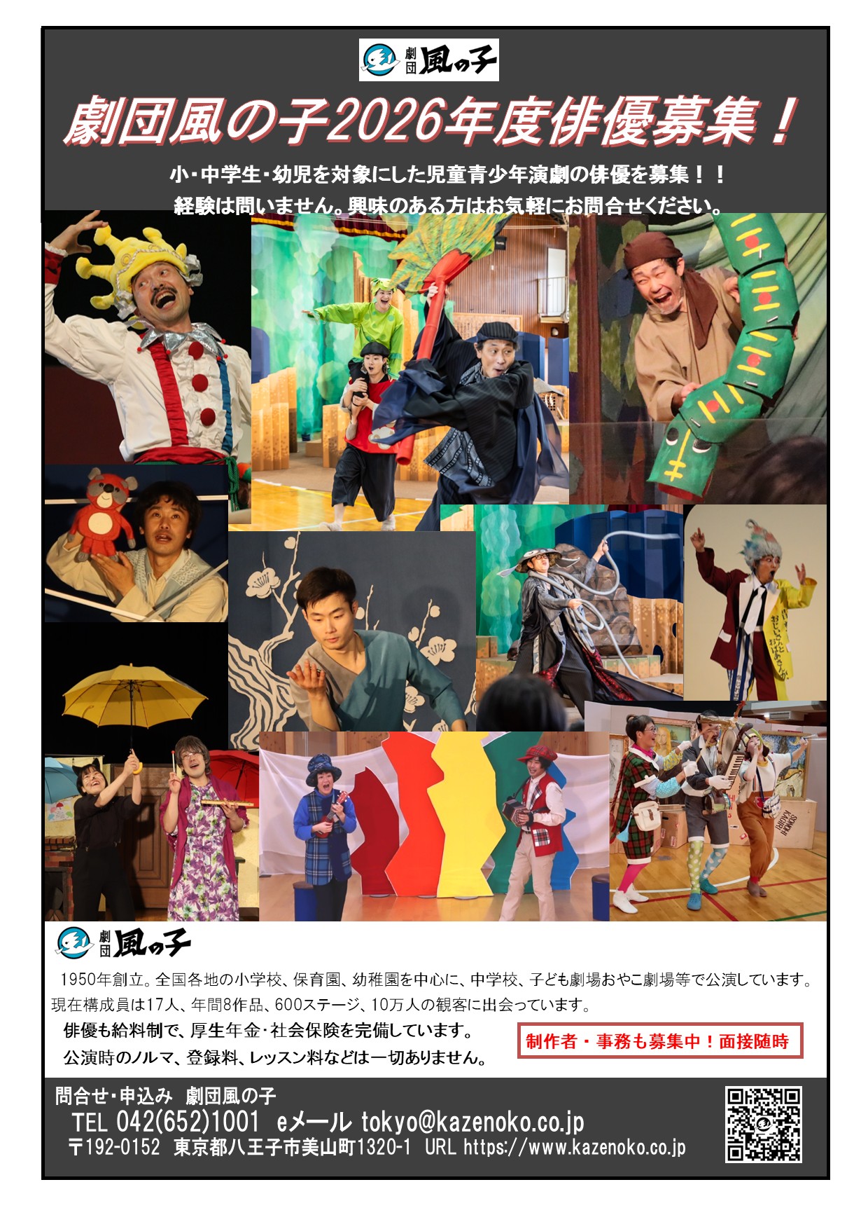 急募！役者募集しています！！