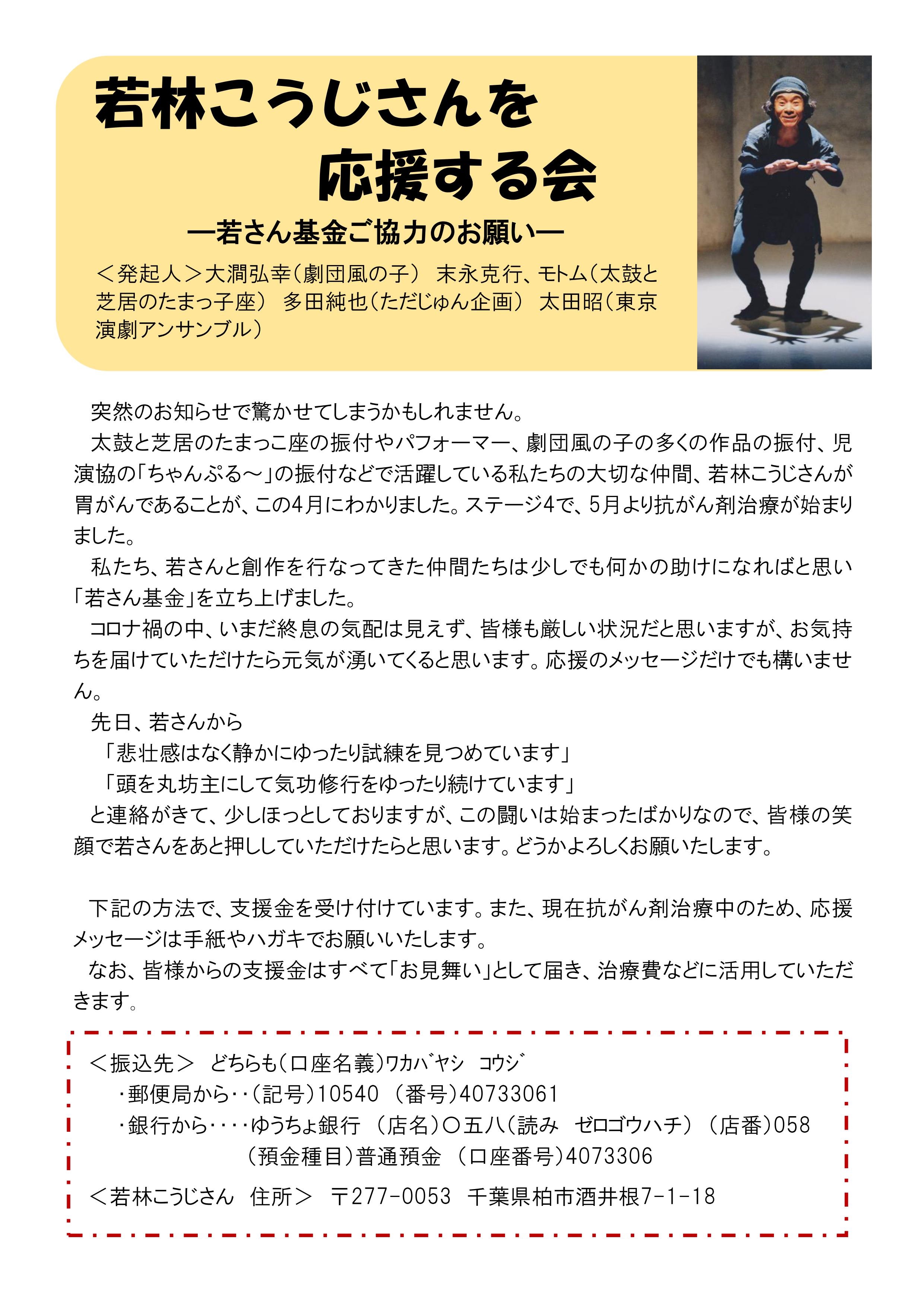 若林こうじさんを応援する会　―若さん基金ご協力のお願い―