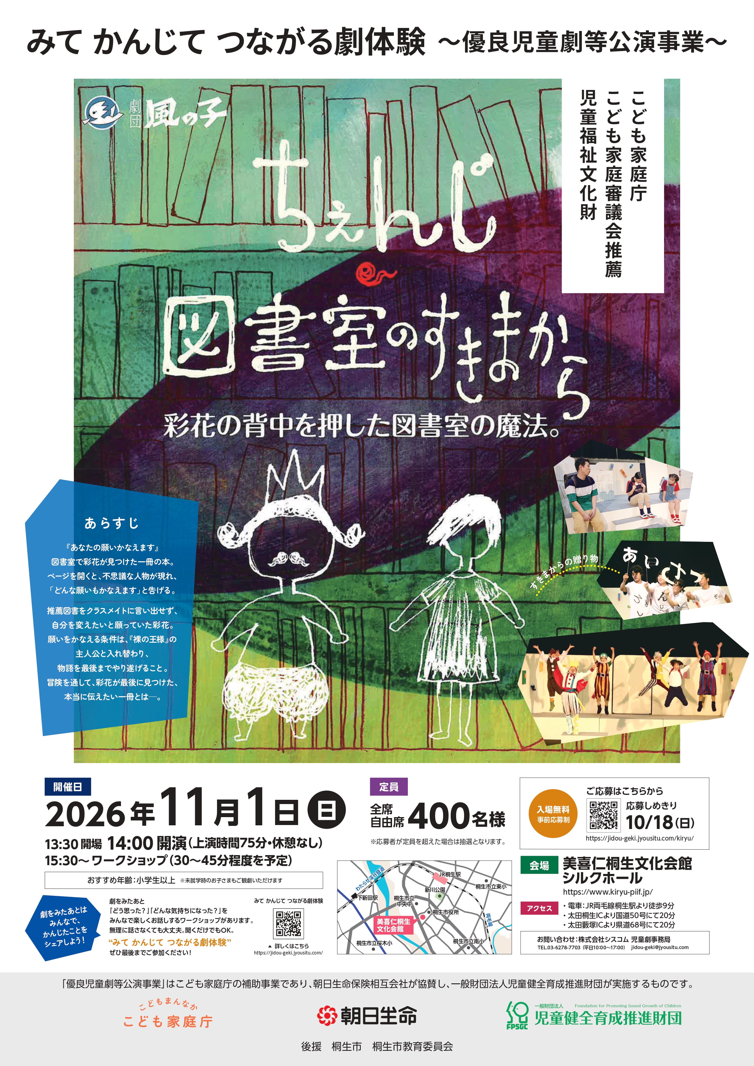 「ちぇんじ・図書室のすきまから」アウトリーチ公演in桐生のお知らせ